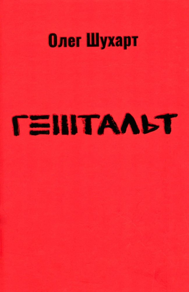 Гештальт: стихотворения | Gestalt: Poetry
