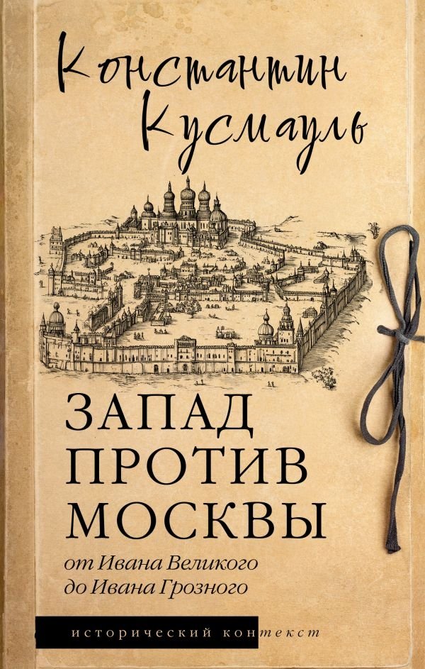 Запад против Москвы. От Ивана Великого до Ивана Грозного | The West vs. Moscow: From Ivan III to Ivan the Terrible