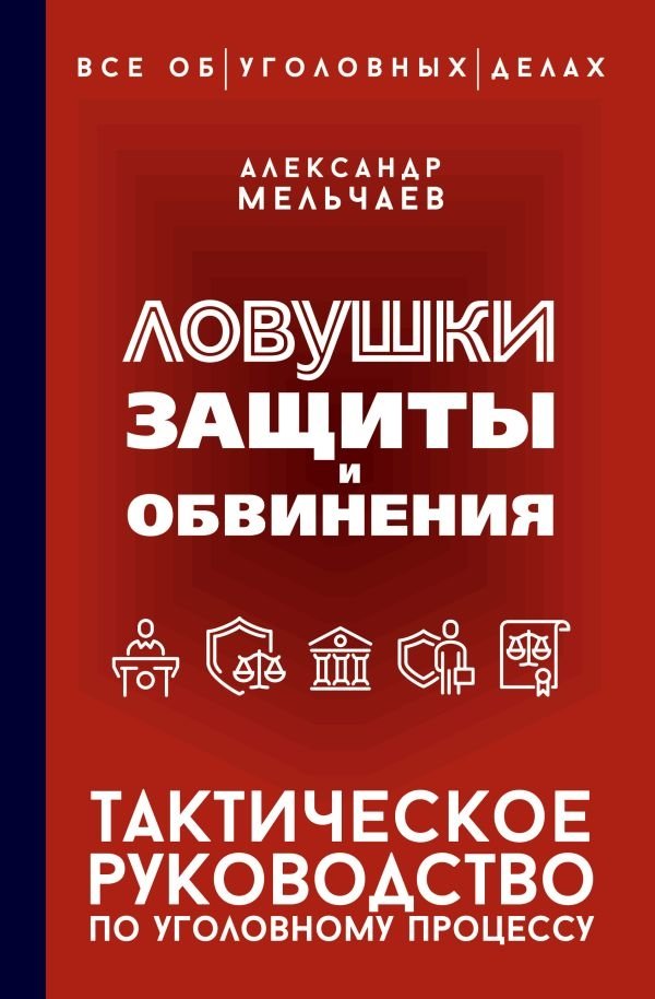 Ловушки защиты и обвинения. Тактическое руководство по уголовному процессу | Traps of Defense and Prosecution: A Tactical Guide to Criminal Procedure