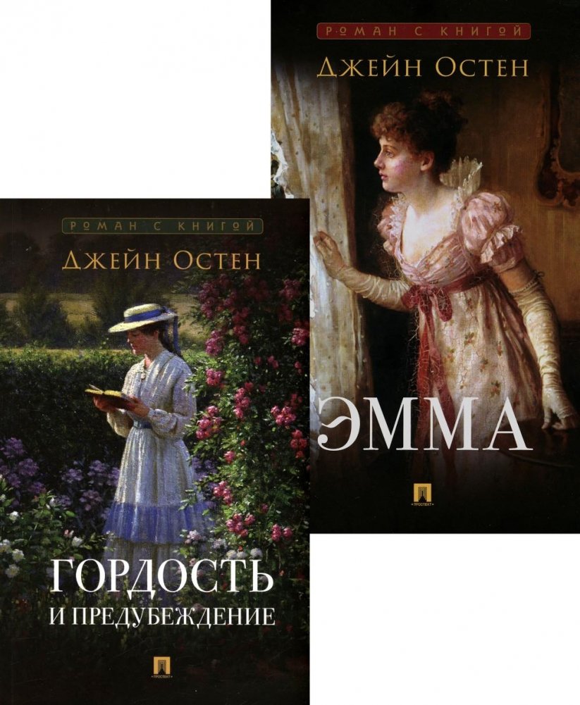 Гордость и предубеждение; Эмма (комплект из 2-х книг) | Pride and Prejudice; Emma (2 Book Set)