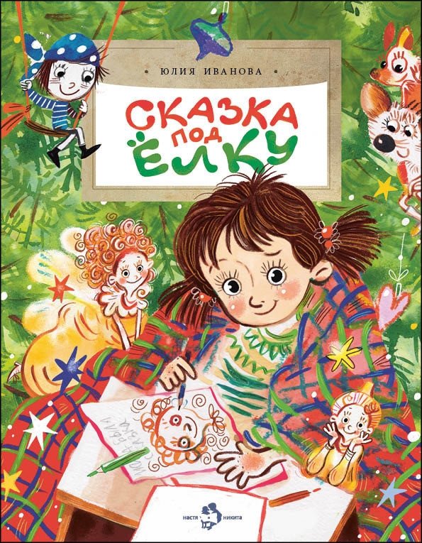 Сказка под ёлку | A Tale for Under the Tree