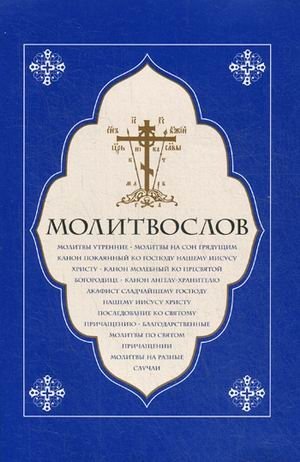 Молитвослов. Молитвы утренние. Молитвы на сон грядущим | Prayer Book: Morning Prayers, Prayers Before Sleep