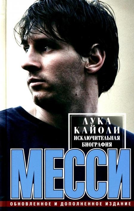 Месси. Исключительная биография | Messi: An Exceptional Biography