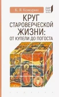 Круг староверческой жизни: от купели до погоста | The Life Cycle of Old Believers: From Font to Grave