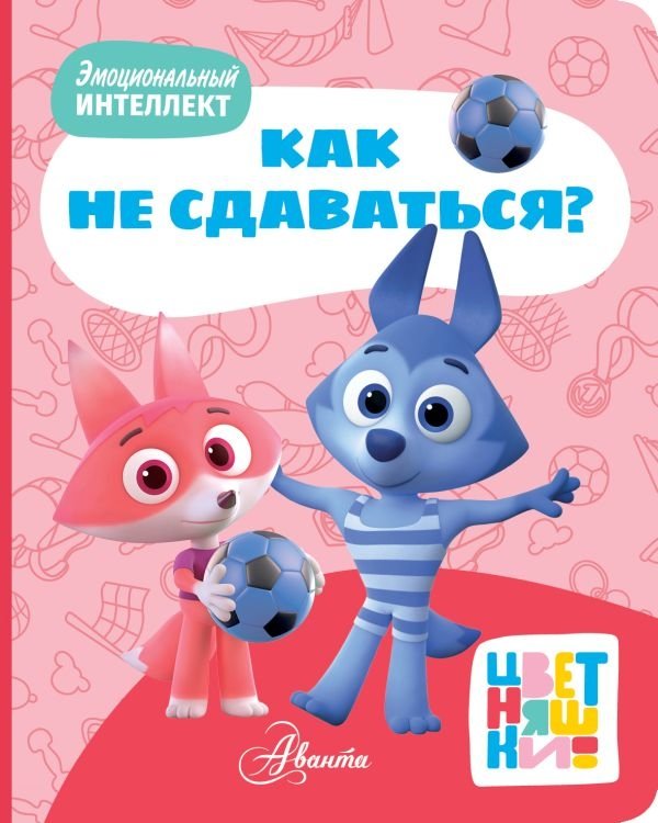 Цветняшки. Как не сдаваться? | Color Friends: How Not to Give Up?