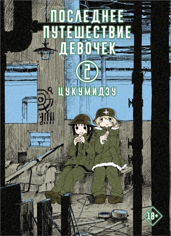 Последнее путешествие девочек. Том 2 | Girls' Last Tour Vol. 2