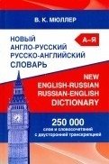 Новый англо-русский русско-английский словарь. 250 000 слов и словосочетаний с двусторонней транскрипцией | New English-Russian Russian-English Dictionary