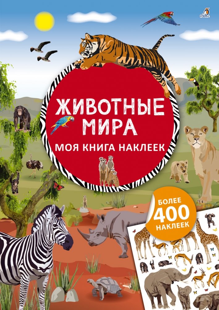 Моя книга наклеек. Животные мира | My Sticker Book: Animals of the World