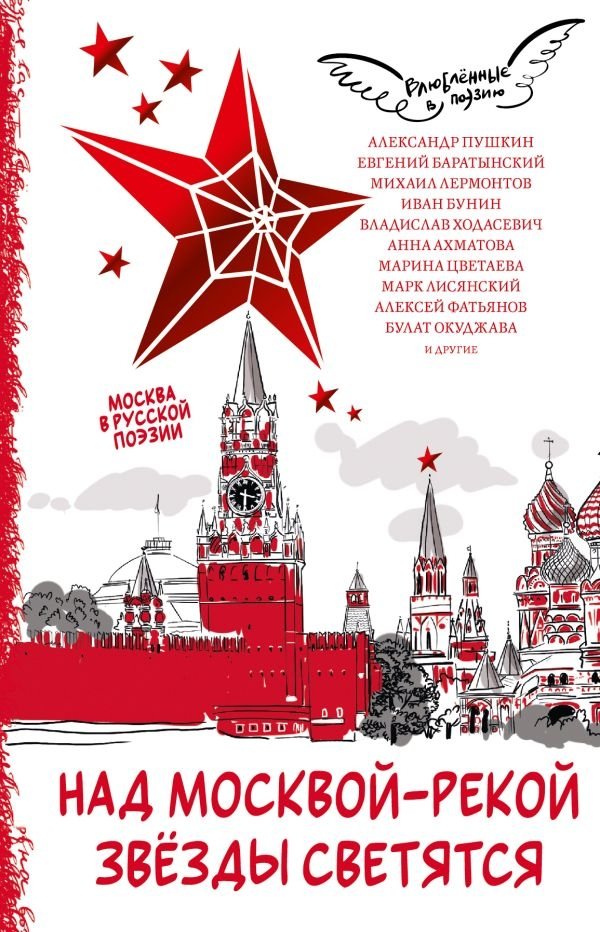Над Москвой-рекой звезды светятся. Москва в русской поэзии | Stars Shine Over the Moskva River: Moscow in Russian Poetry