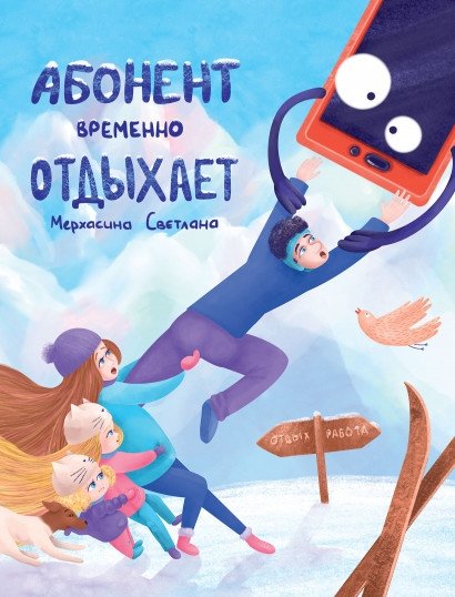 Абонент временно отдыхает | The Subscriber Is Temporarily Unavailable