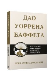 Дао Уоррена Баффета | Dao Uorrena Baffeta