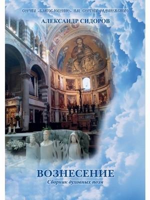 Вознесение | Ascension