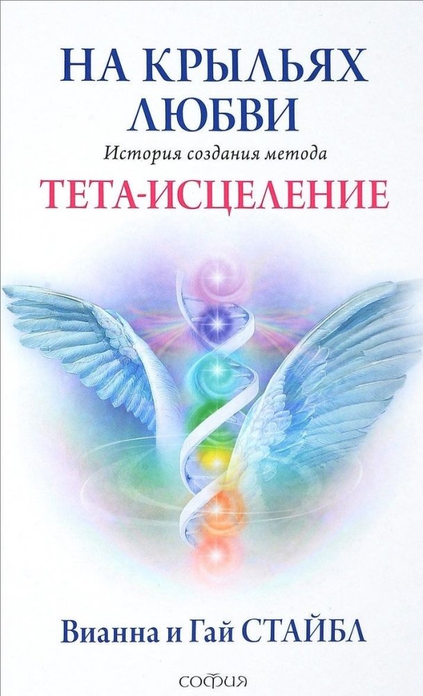 На крыльях любви. История создания метода Тета-исцеления | On the Wings of Love: The Story of ThetaHealing's Creation