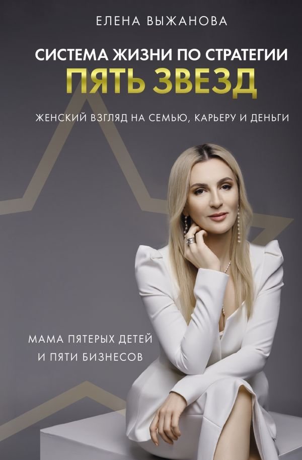 Система жизни по стратегии пять звезд | The Five Star Life Strategy System