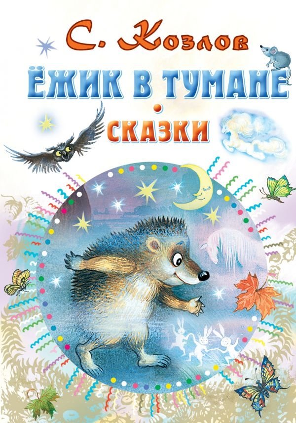 Ёжик в тумане. Сказки | Hedgehog in the Fog. Fairy Tales