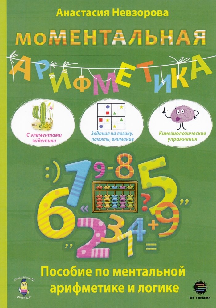 Ментальная арифметика. Пособие по ментальной арифметике и логике | Mental Arithmetic: A Guide to Mental Arithmetic and Logic