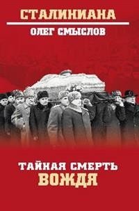 Тайная смерть вождя | The Secret Death of the Leader
