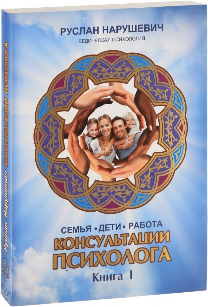 Консультации психолога: семья, дети, работа. Книга 1 | Psychologist Consultations: Family, Children, Work. Book 1