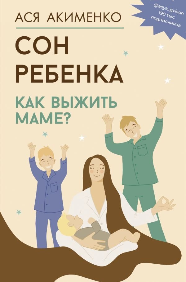 Сон ребенка. Как выжить маме? | Baby Sleep: How Can a Mom Survive?