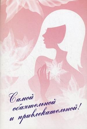 Самой обаятельной и привлекательной. В 2-х книгах. Книга 1: Твой инструктор по визажу. Книга 2: Твой инструктор по стилю | Most Charming and Attractive: Your Guide to Makeup and Style