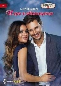 Игра в обольщение | The Seduction Game