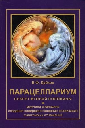 Парацеллариум. Секрет второй половины. Книга 1 | Paracelsarium. The Secret of the Second Half. Book 1