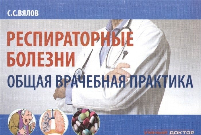 Респираторные болезни. Общая врачебная практика | Respiratory Diseases: General Medical Practice