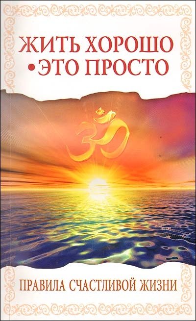 Жить хорошо - это просто! Правила счастливой жизни | Living Well is Simple! Rules for a Happy Life