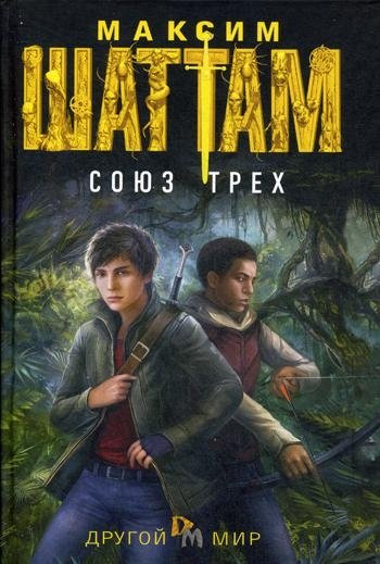 Союз трех. Роман | Union of Three. Novel