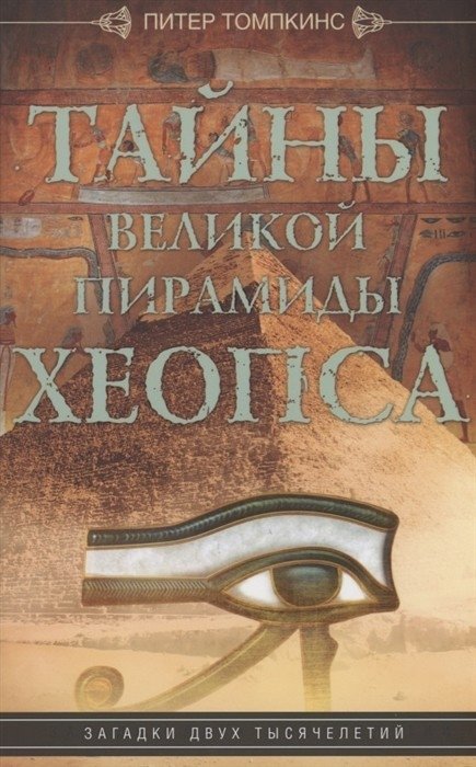 Тайны Великой пирамиды Хеопса. Загадки двух тысячелетий | Secrets of the Great Pyramid of Giza: Mysteries of Two Millennia