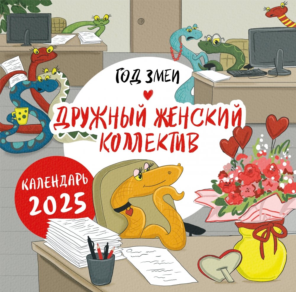 Год змеи. Дружный женский коллектив. Календарь настенный на 2025 год (300х300 мм) | Year of the Snake: A Friendly Women's Team 2025 Wall Calendar