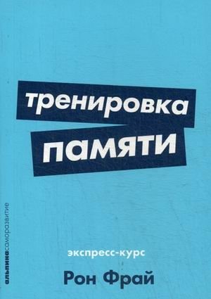 Тренировка памяти. Экспресс-курс | Memory Training: Express Course
