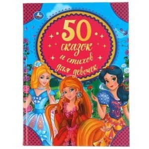 50 сказок и стихов для девочек | 50 Fairy Tales and Poems for Girls