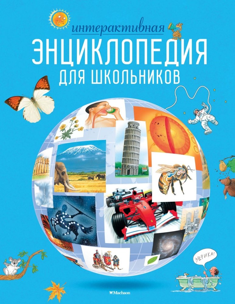 Интерактивная энциклопедия для школьников | Interactive Encyclopedia for Schoolchildren