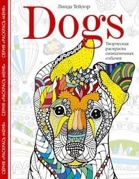 Собаки. Творческая раскраска симпатичных собачек | Dogs: A Creative Coloring Book of Cute Puppies
