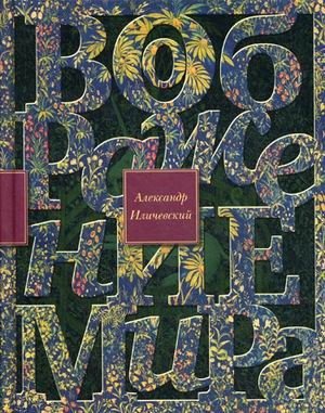 Воображение мира | The Imagination of the World