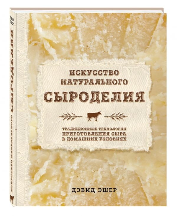 Искусство натурального сыроделия | The Art of Natural Cheesemaking