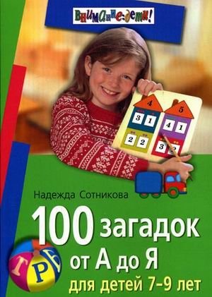 100 загадок от А до Я для детей 7-9 лет | 100 Riddles from A to Z for Children Aged 7-9