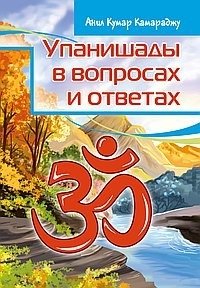 Упанишады в вопросах и ответах | The Upanishads in Questions and Answers