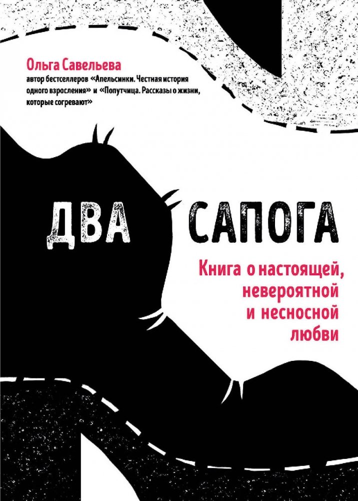 Два сапога. Книга о настоящей, невероятной и несносной любви | Two Boots: A Book About Real, Incredible, and Unbearable Love