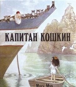 Капитан кошкин