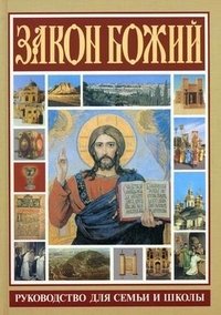 Закон Божий. Руководство для семьи и школы на основе текста протоиерея Серафима Слободского, улучшенное и исправленное | God's Law: A Guide for Family and School Based on the Text of Archpriest Seraphim Slobodsky, Improved and Corrected