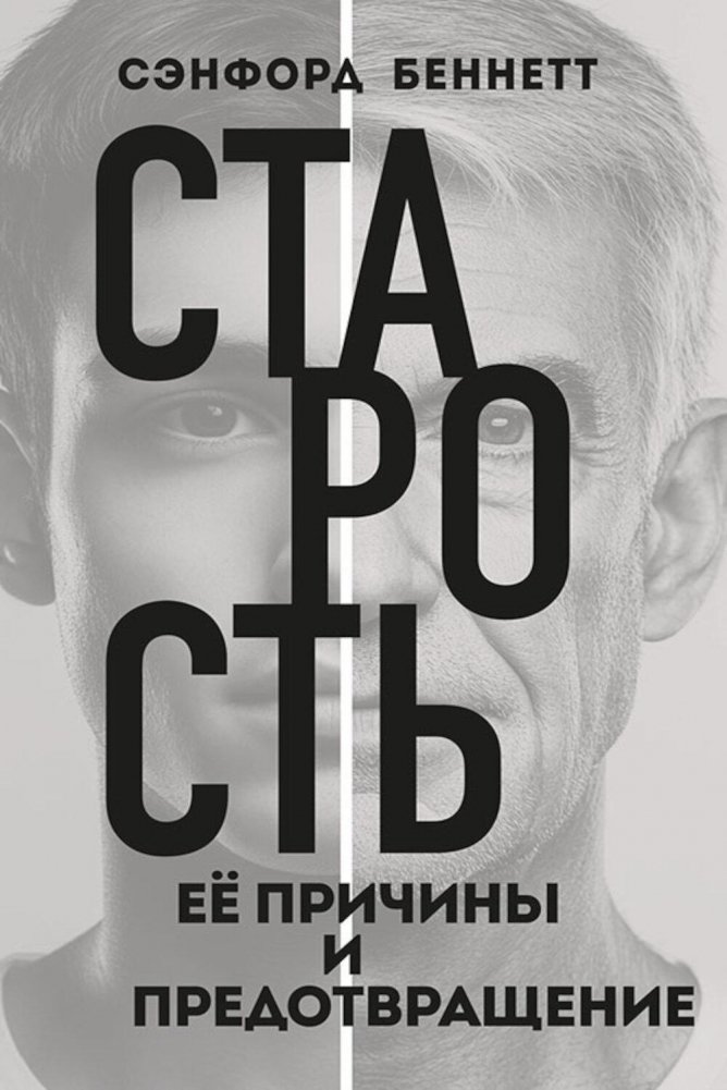 Старость, ее причины и предотвращение | Old Age: Its Causes and Prevention