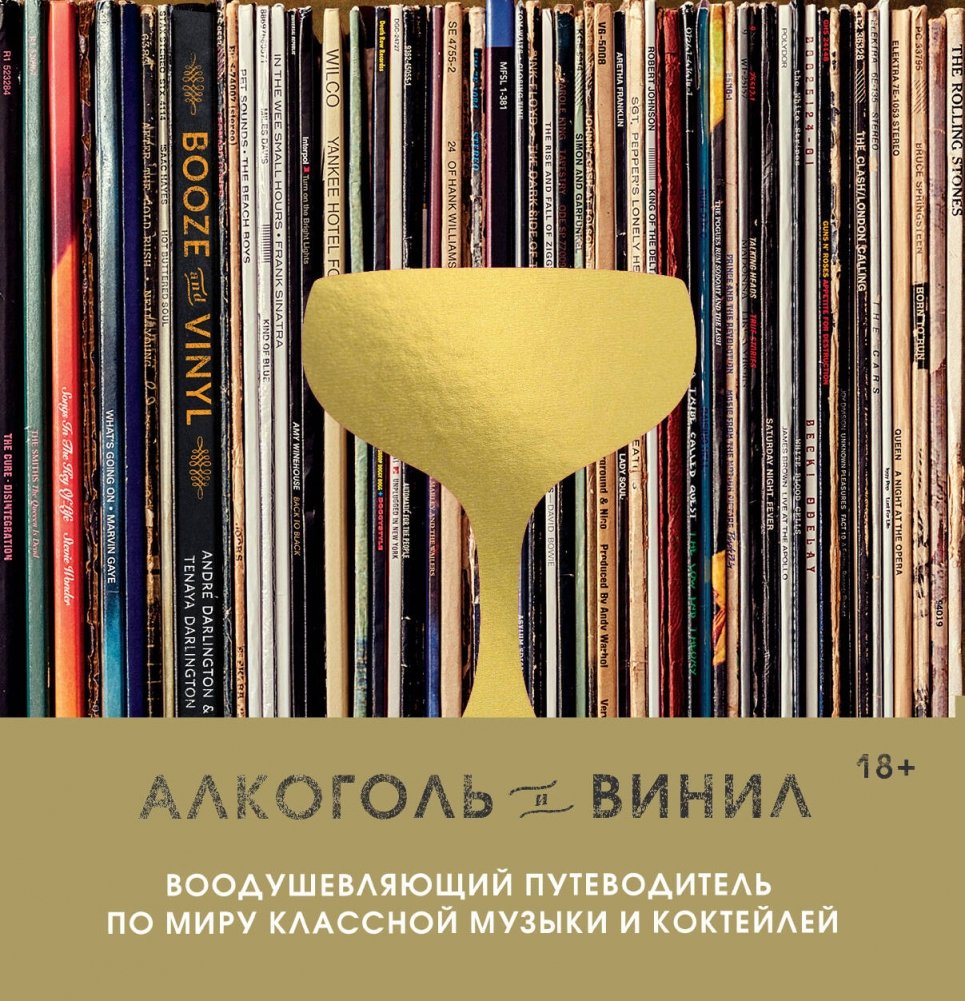 Алкоголь и винил. Воодушевляющий путеводитель по миру классной музыки и коктейлей | Alcohol and Vinyl: An Inspiring Guide to Great Music and Cocktails