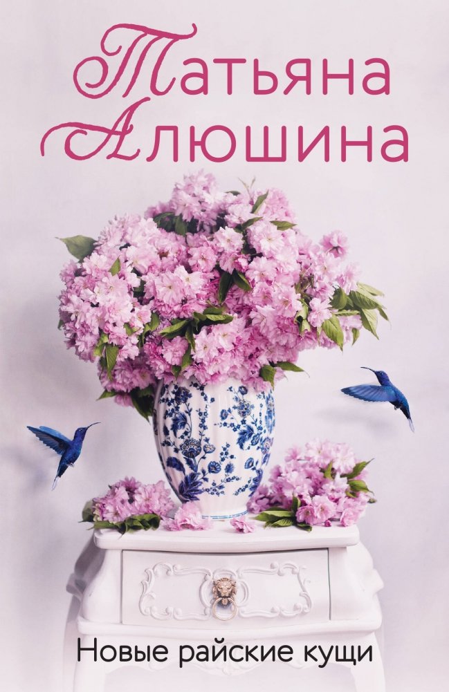 Новые райские кущи | New Paradise Groves