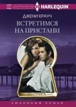 Встретимся на пристани | Meet Me at the Pier