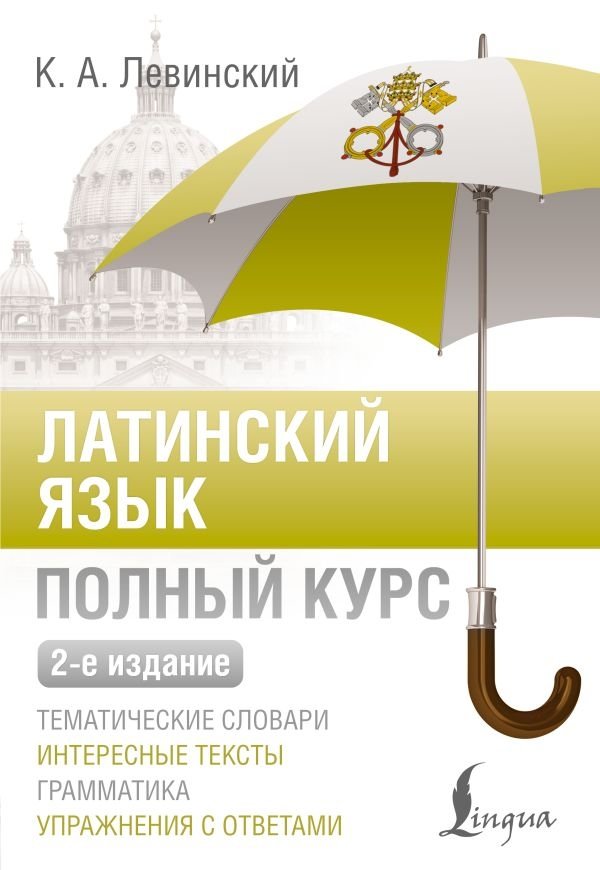 Латинский язык. Полный курс. 2-е издание | Latin Language: A Complete Course, 2nd Edition