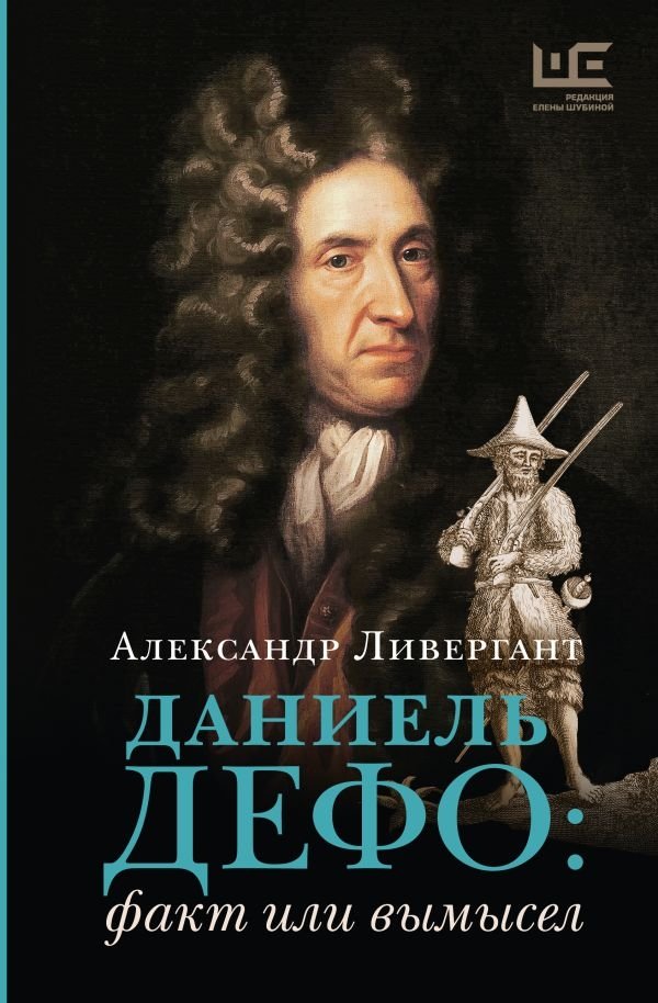 Даниель Дефо: факт или вымысел | Daniel Defoe: Fact or Fiction