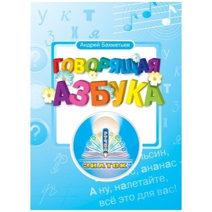 Книга для говорящей ручки "Говорящая азбука" (без чипа) | Talking Alphabet Book for Smart Pen (No Chip)