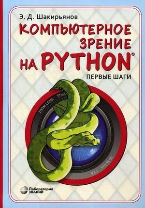 Компьютерное зрение на Python. Первые шаги | Computer Vision with Python: First Steps